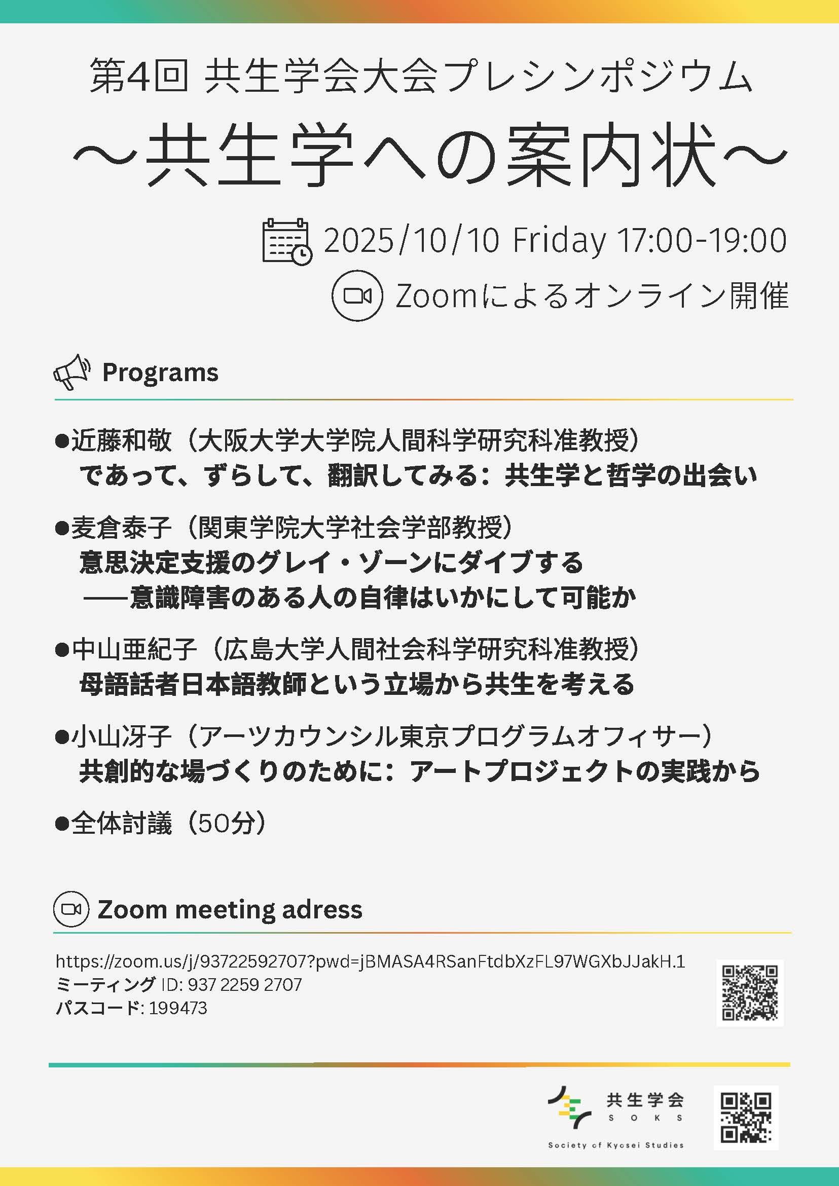 共生学会第4回大会プレシンポジウム