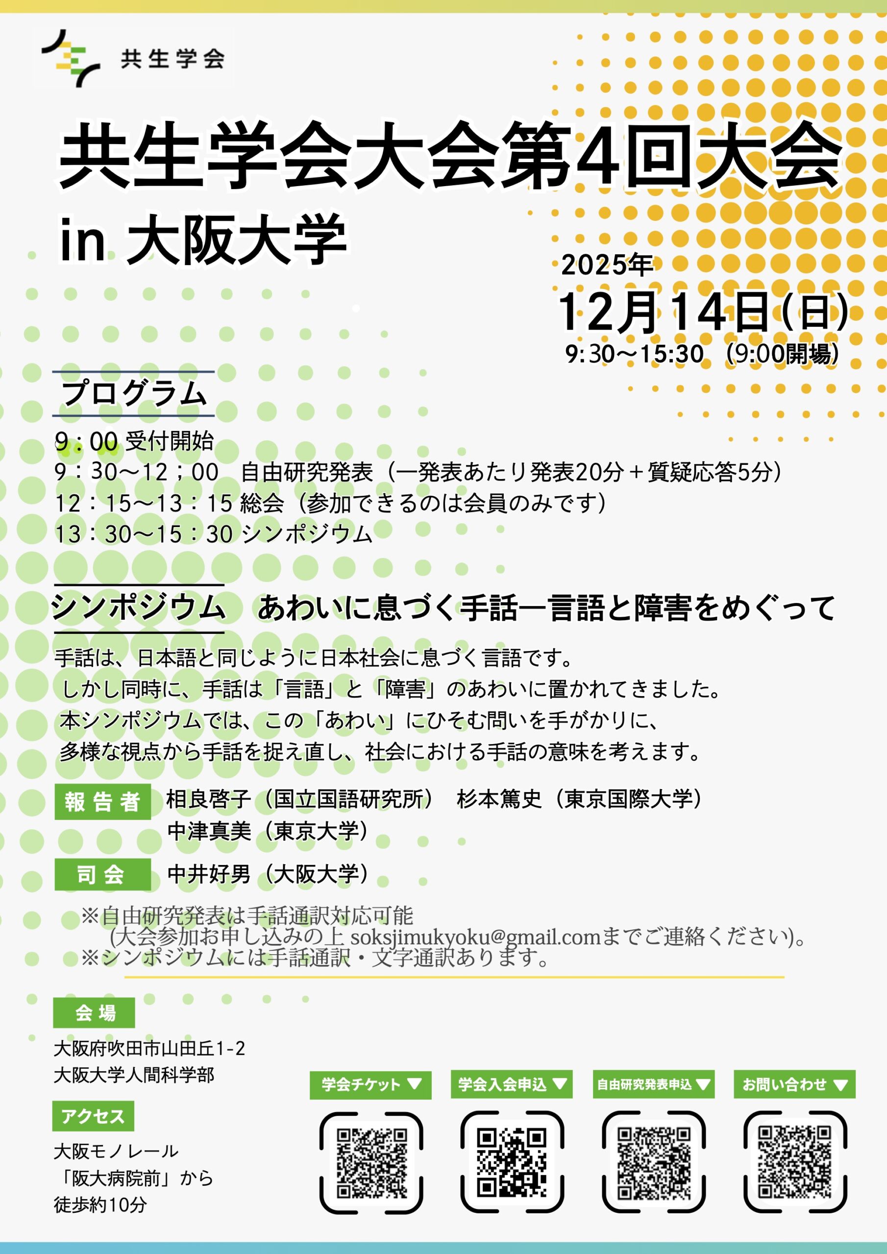 共生学会第4回大会